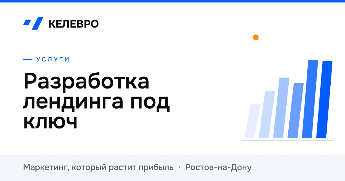 Разработка лендинга под ключ