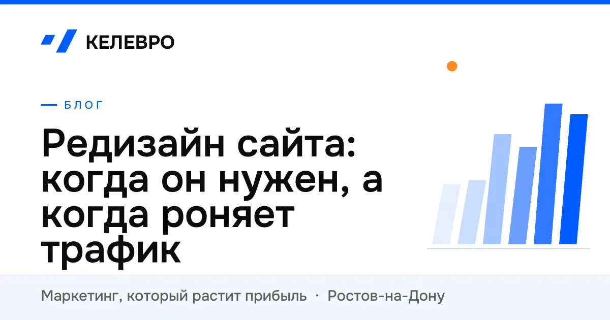 Редизайн сайта: когда он нужен, а когда роняет трафик
