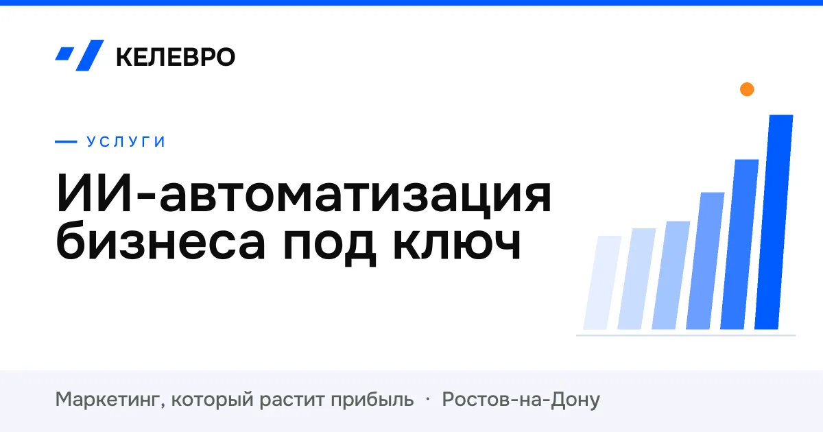 ИИ-автоматизация бизнеса под ключ