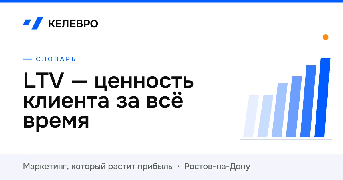 LTV — ценность клиента за всё время