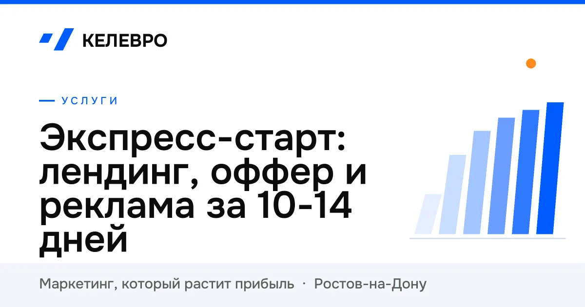 Экспресс-старт: лендинг, оффер и реклама за 10-14 дней