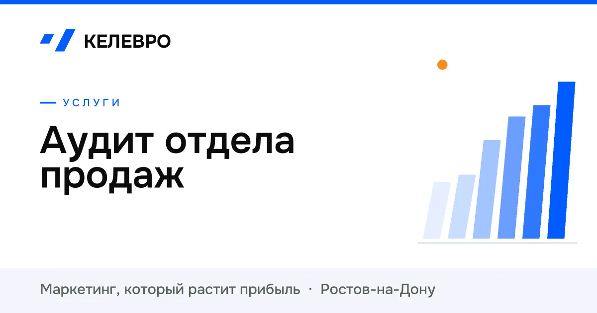 Аудит отдела продаж