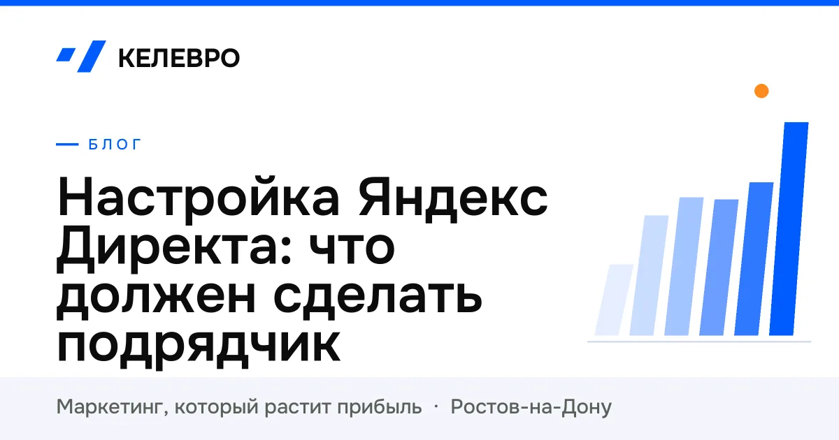 Настройка Яндекс Директа: что должен сделать подрядчик