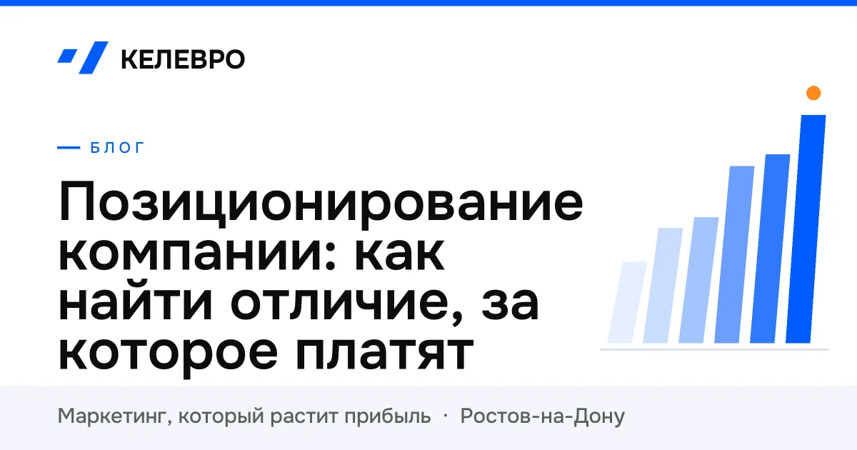 Позиционирование компании: как найти отличие, за которое платят Позиционирование компании: как найти отличие, за которое платят