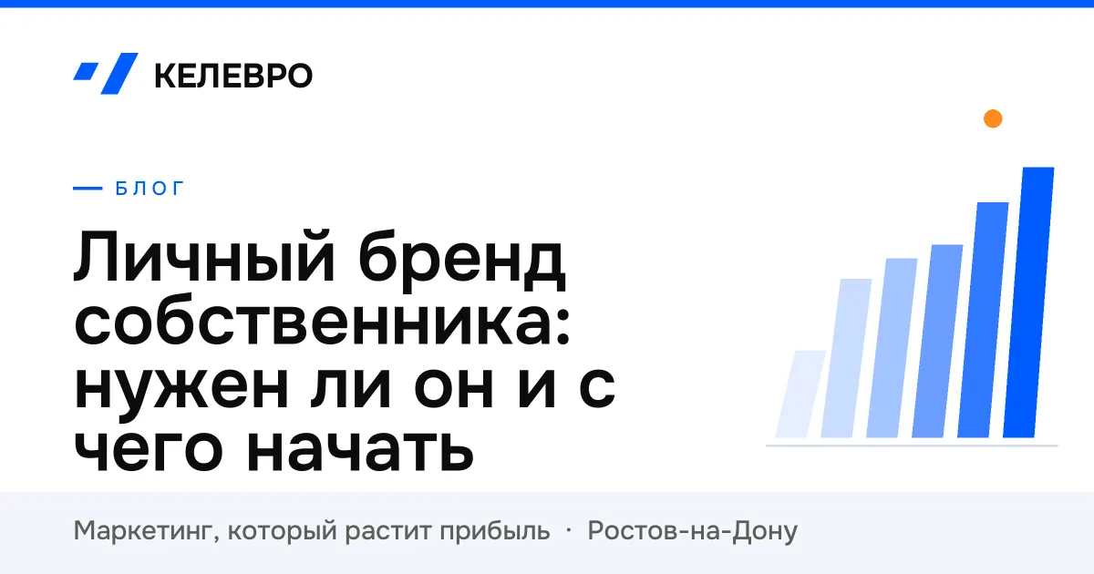 Личный бренд собственника: нужен ли он и с чего начать