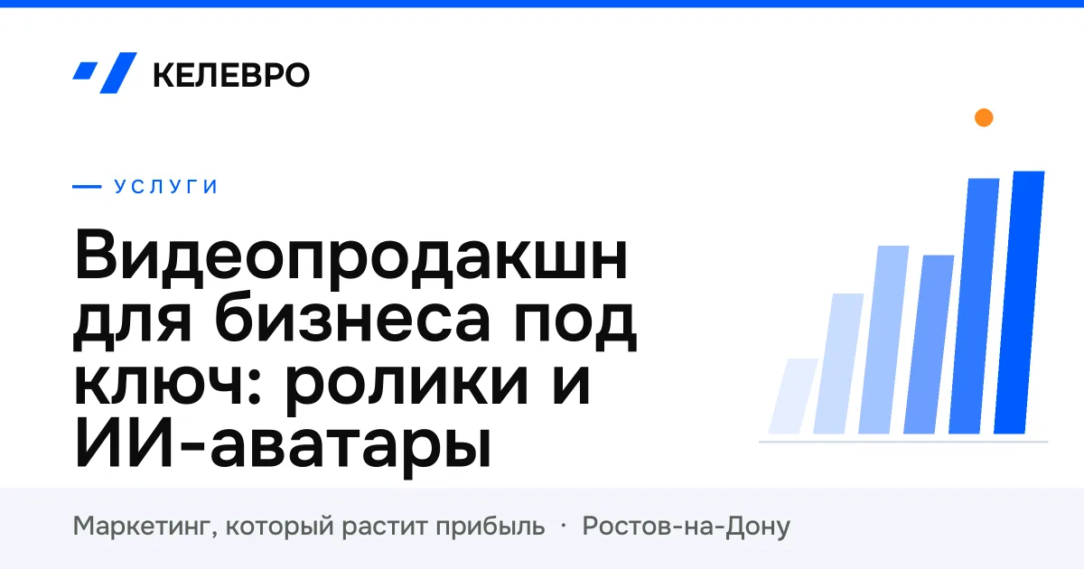 Видеопродакшн для бизнеса под ключ: ролики и ИИ-аватары
