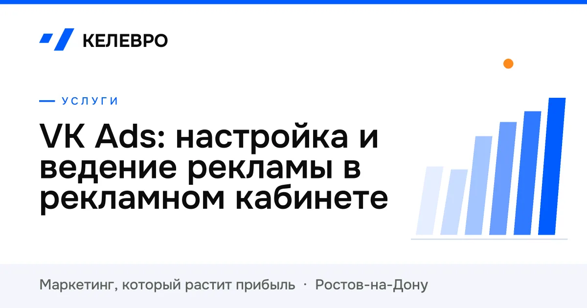 VK Ads: настройка и ведение рекламы в рекламном кабинете VK Ads: настройка и ведение рекламы в рекламном кабинете