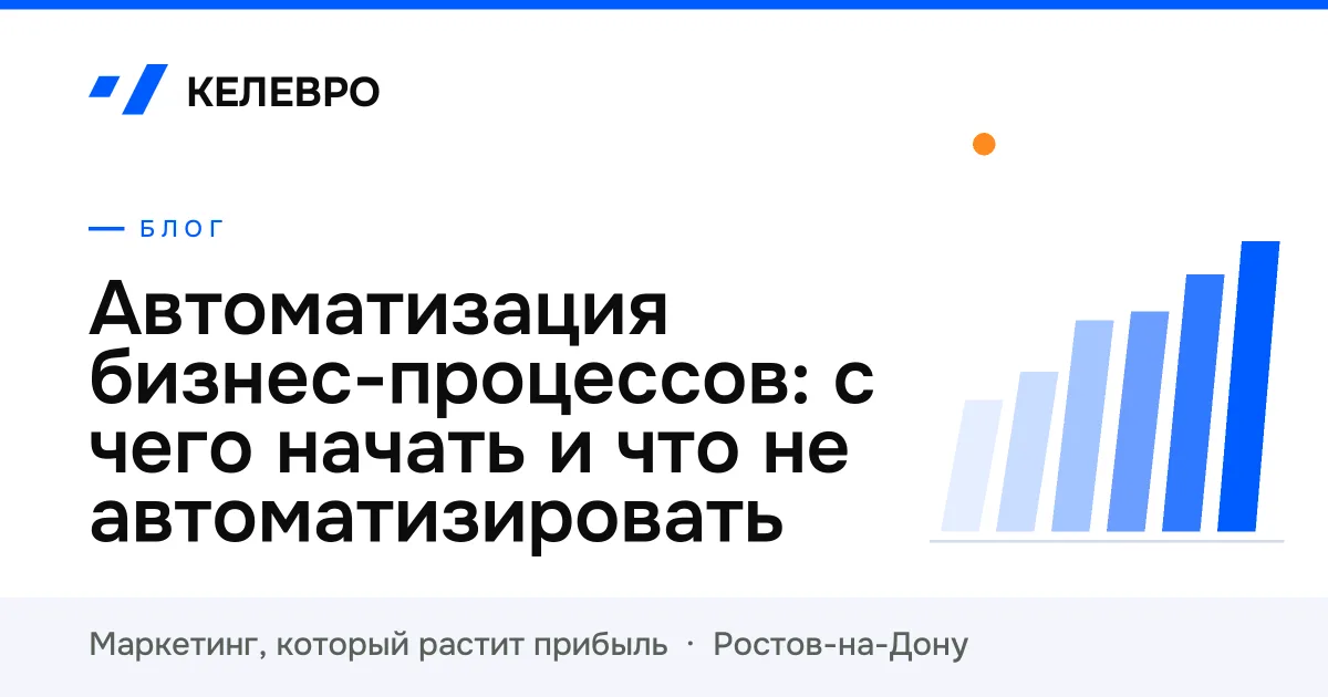Автоматизация бизнес-процессов: с чего начать и что не автоматизировать