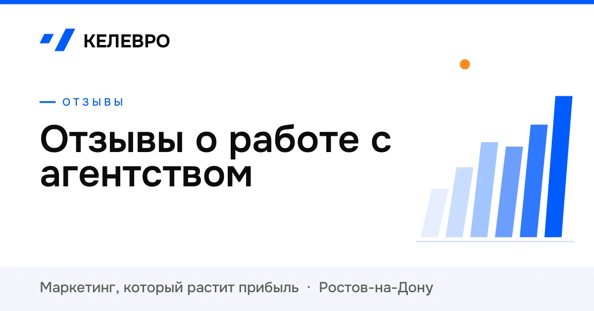 Отзывы о работе с агентством