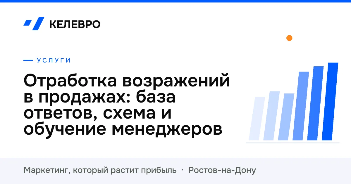 Отработка возражений в продажах: база ответов, схема и обучение менеджеров Отработка возражений в продажах: база ответов, схема и обучение менеджеров