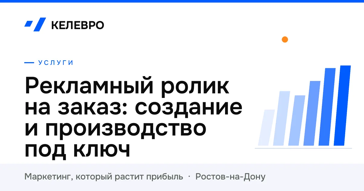 Рекламный ролик на заказ: создание и производство под ключ