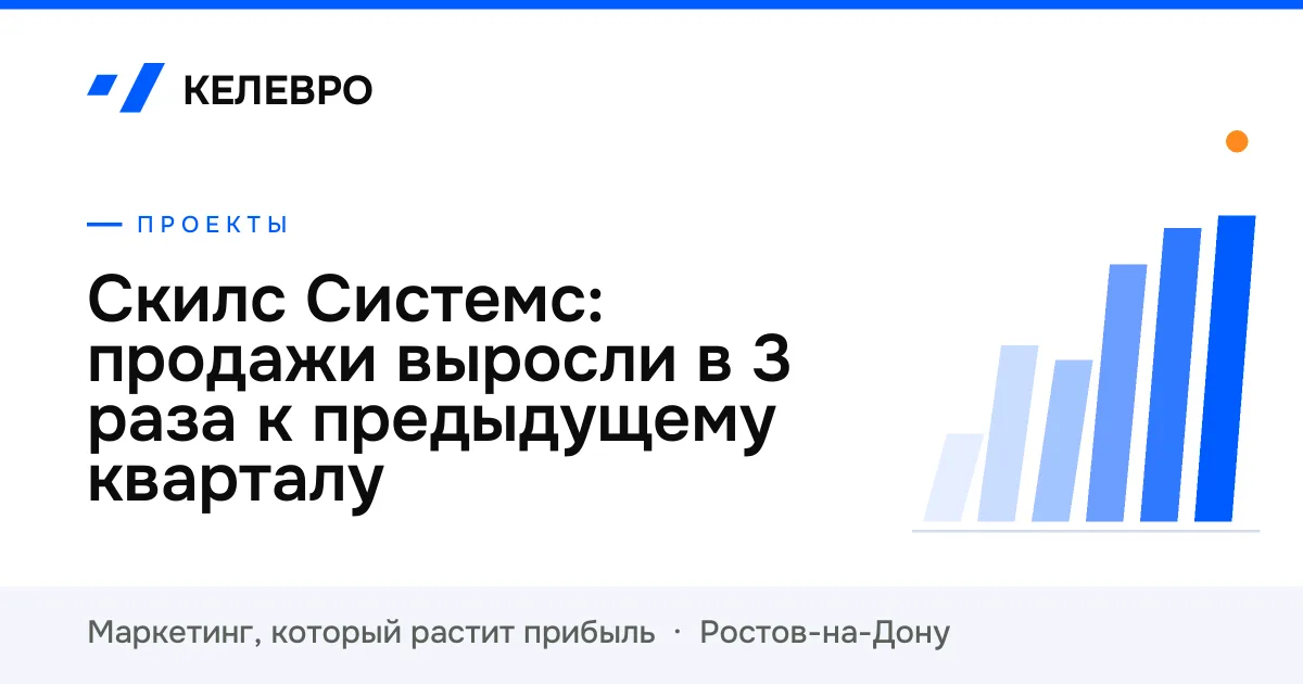 Скилс Системс: продажи выросли в 3 раза к предыдущему кварталу