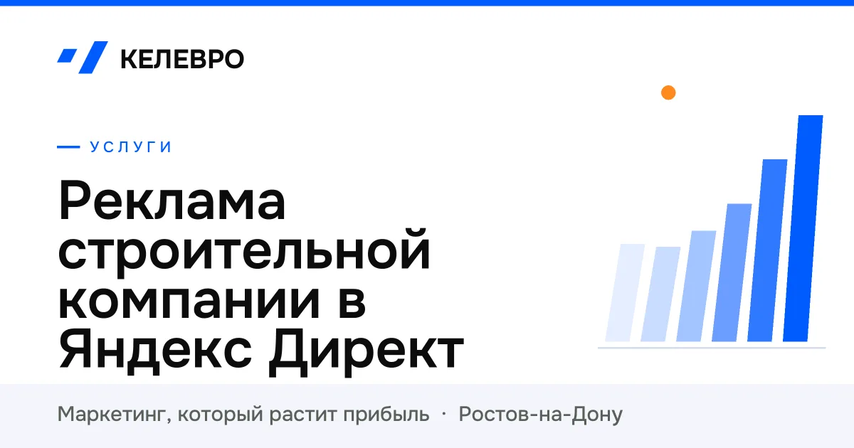 Реклама строительной компании в Яндекс Директ Реклама строительной компании в Яндекс Директ