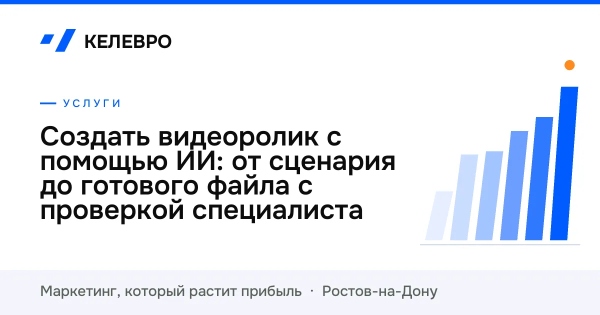 Создать видеоролик с помощью ИИ: от сценария до готового файла с проверкой специалиста