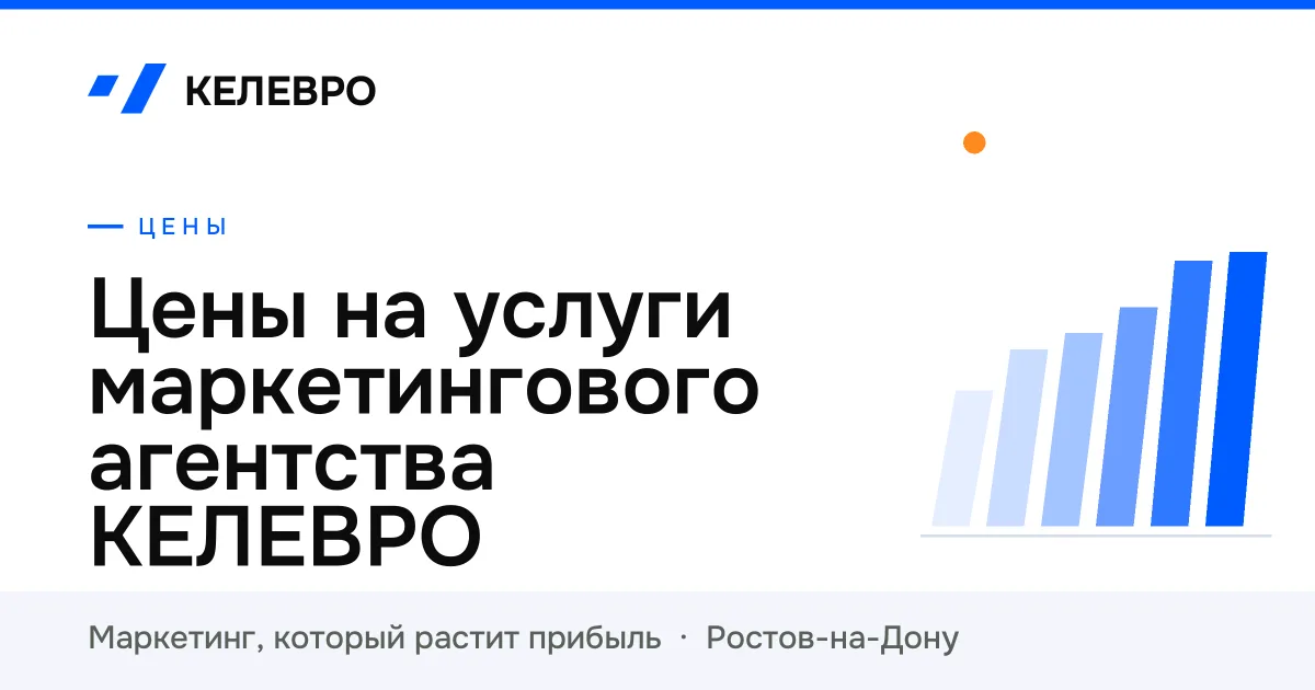Цены на услуги маркетингового агентства КЕЛЕВРО