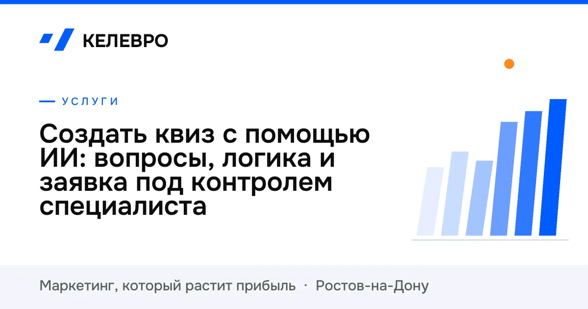 Создать квиз с помощью ИИ: вопросы, логика и заявка под контролем специалиста Создать квиз с помощью ИИ: вопросы, логика и заявка под контролем специалиста