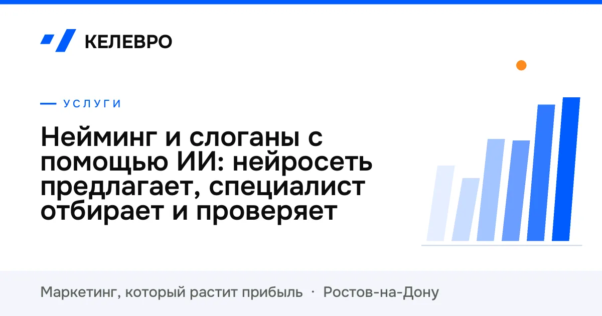 Нейминг и слоганы с помощью ИИ: нейросеть предлагает, специалист отбирает и проверяет Нейминг и слоганы с помощью ИИ: нейросеть предлагает, специалист отбирает и проверяет