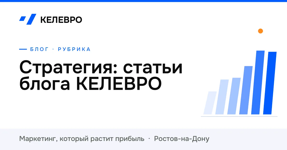 Стратегия: статьи блога КЕЛЕВРО