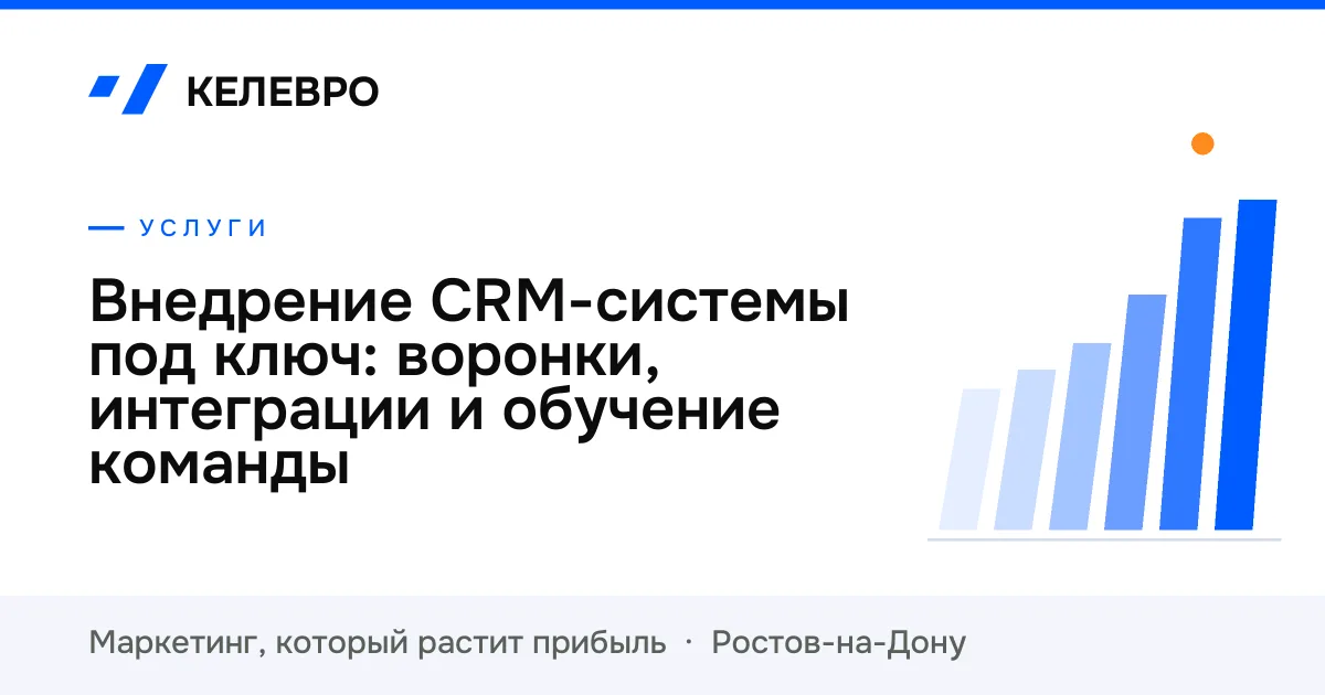 Внедрение CRM-системы под ключ: воронки, интеграции и обучение команды