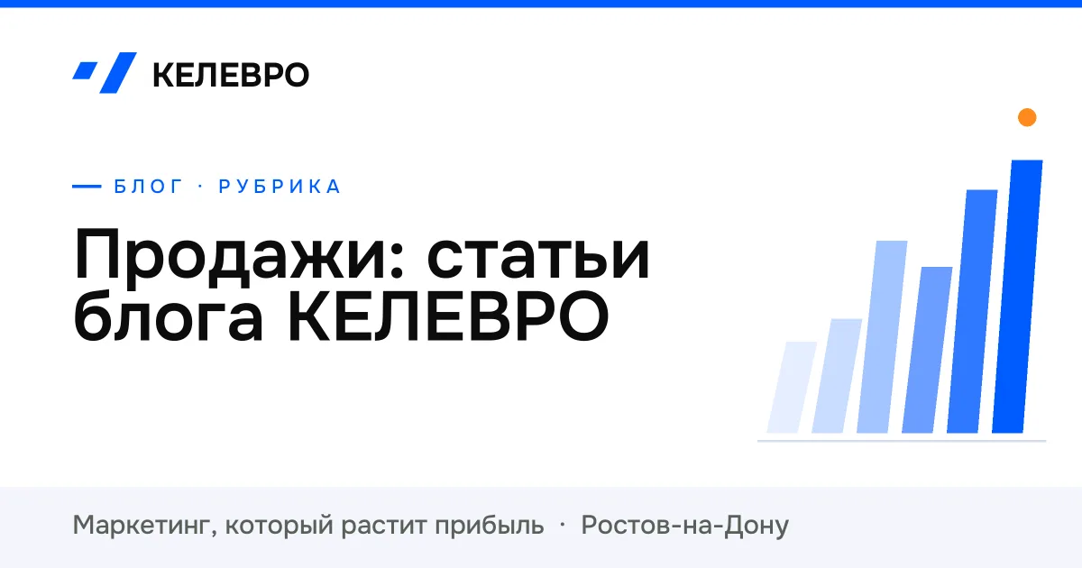 Продажи: статьи блога КЕЛЕВРО