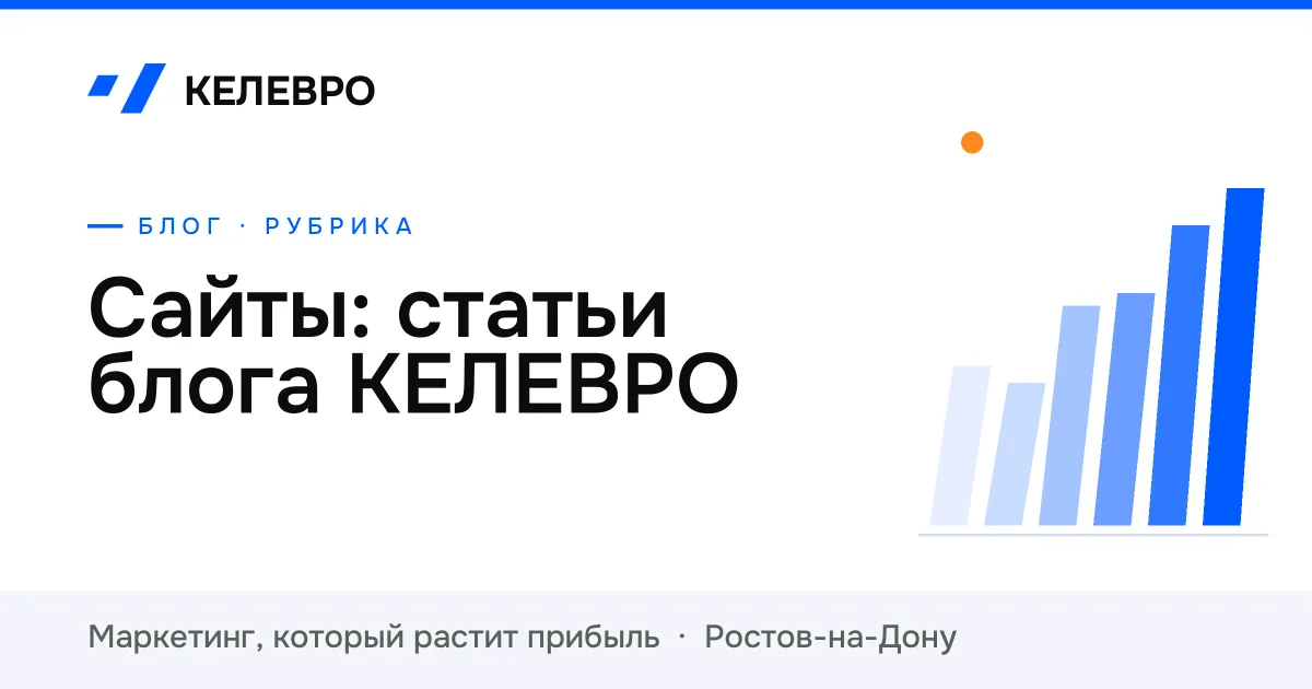 Сайты: статьи блога КЕЛЕВРО