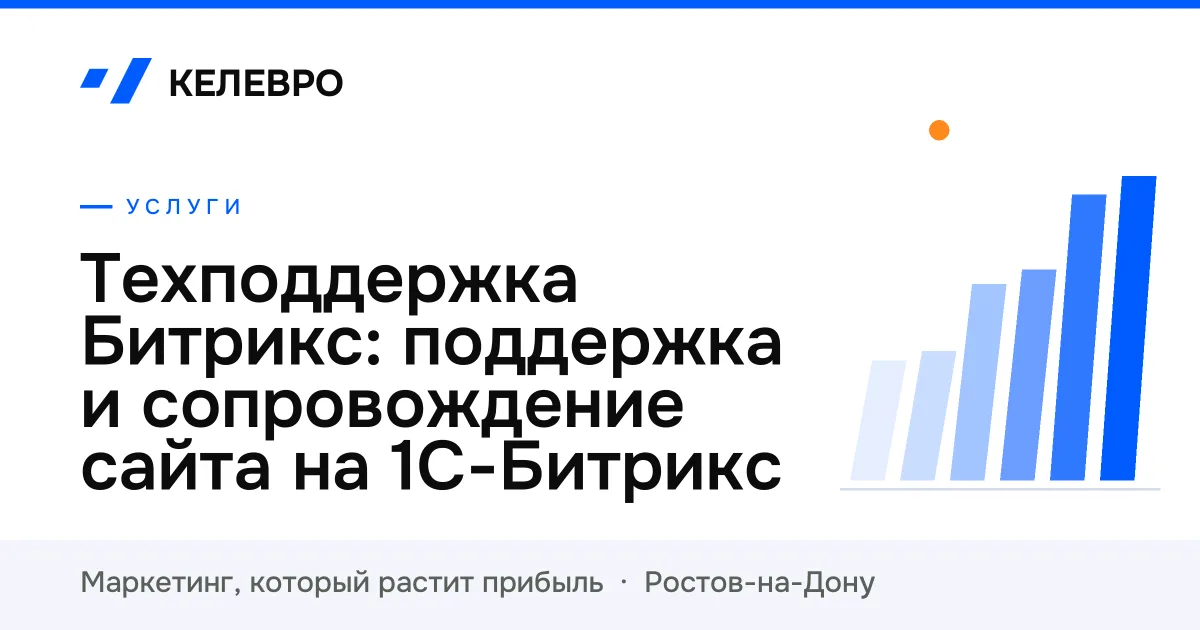 Техподдержка Битрикс: поддержка и сопровождение сайта на 1С-Битрикс