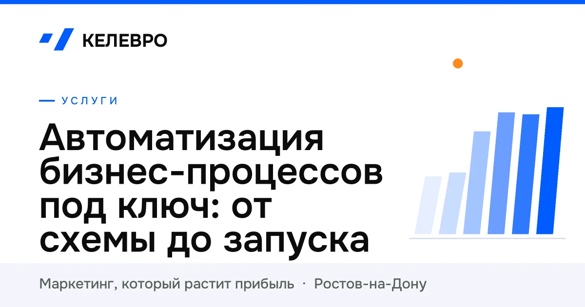 Автоматизация бизнес-процессов под ключ: от схемы до запуска