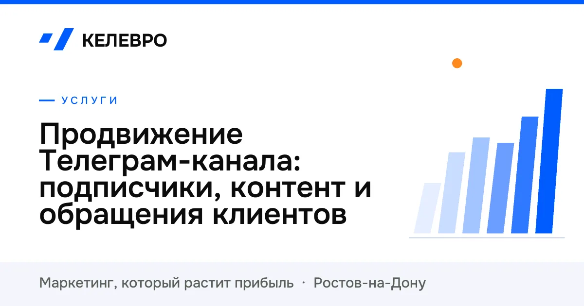 Продвижение Телеграм-канала: подписчики, контент и обращения клиентов Продвижение Телеграм-канала: подписчики, контент и обращения клиентов