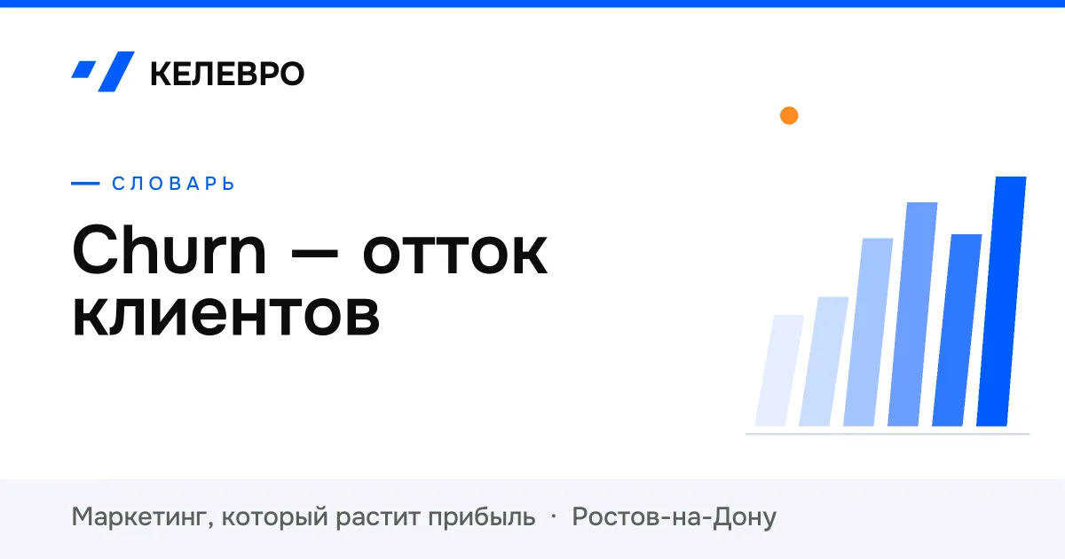 Churn — отток клиентов
