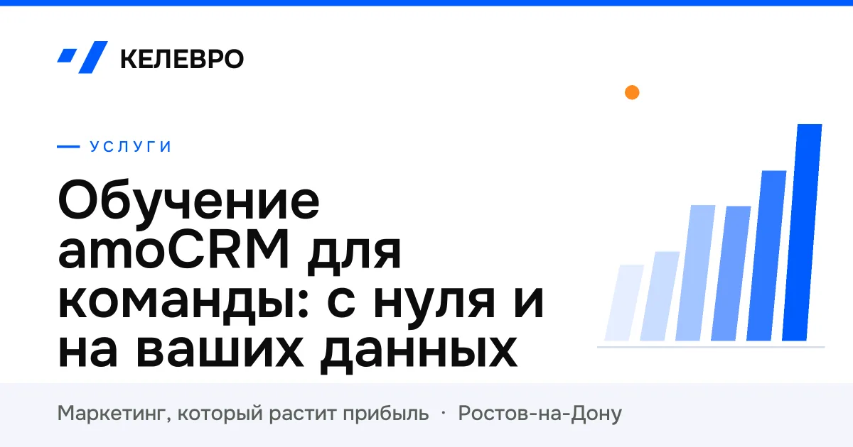 Обучение amoCRM для команды: с нуля и на ваших данных