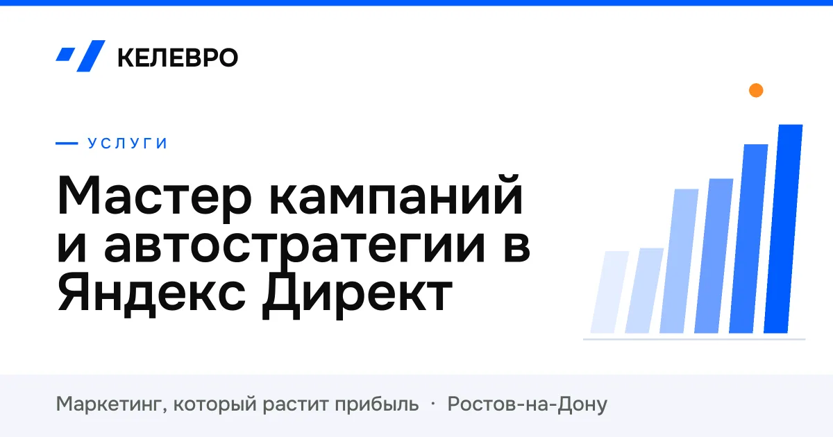 Мастер кампаний и автостратегии в Яндекс Директ Мастер кампаний и автостратегии в Яндекс Директ