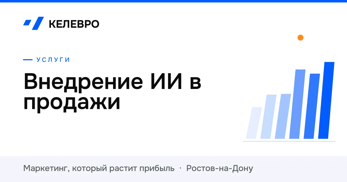 Внедрение ИИ в продажи