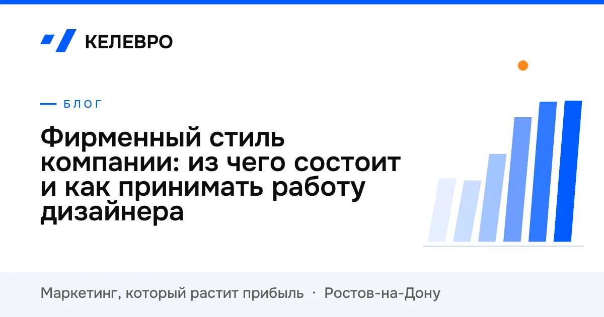 Фирменный стиль компании: из чего состоит и как принимать работу дизайнера