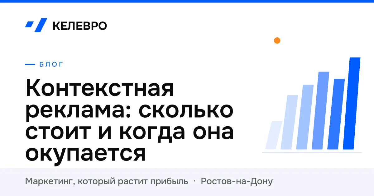 Контекстная реклама: сколько стоит и когда она окупается