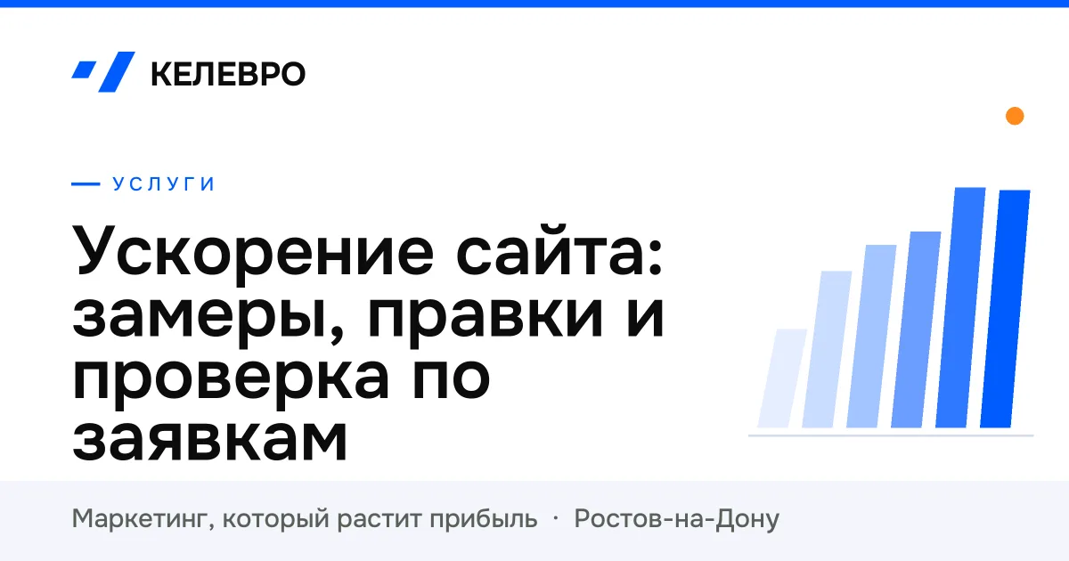 Ускорение сайта: замеры, правки и проверка по заявкам