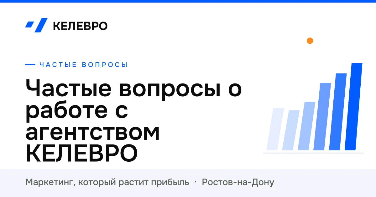 Частые вопросы о работе с агентством КЕЛЕВРО