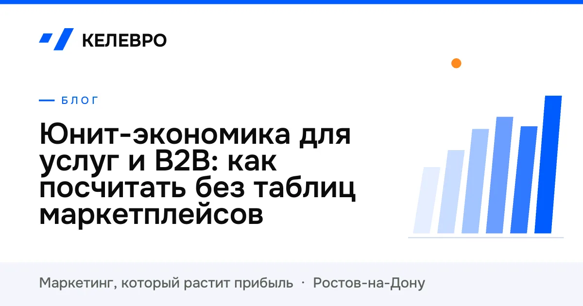 Юнит-экономика для услуг и B2B: как посчитать без таблиц маркетплейсов
