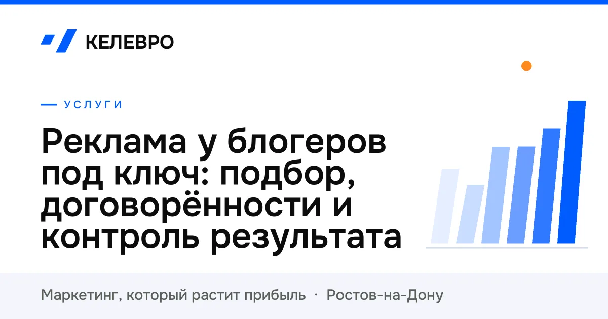Реклама у блогеров под ключ: подбор, договорённости и контроль результата Реклама у блогеров под ключ: подбор, договорённости и контроль результата