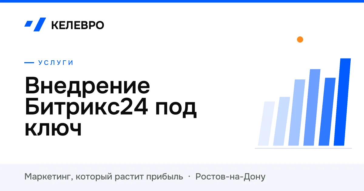 Внедрение Битрикс24 под ключ