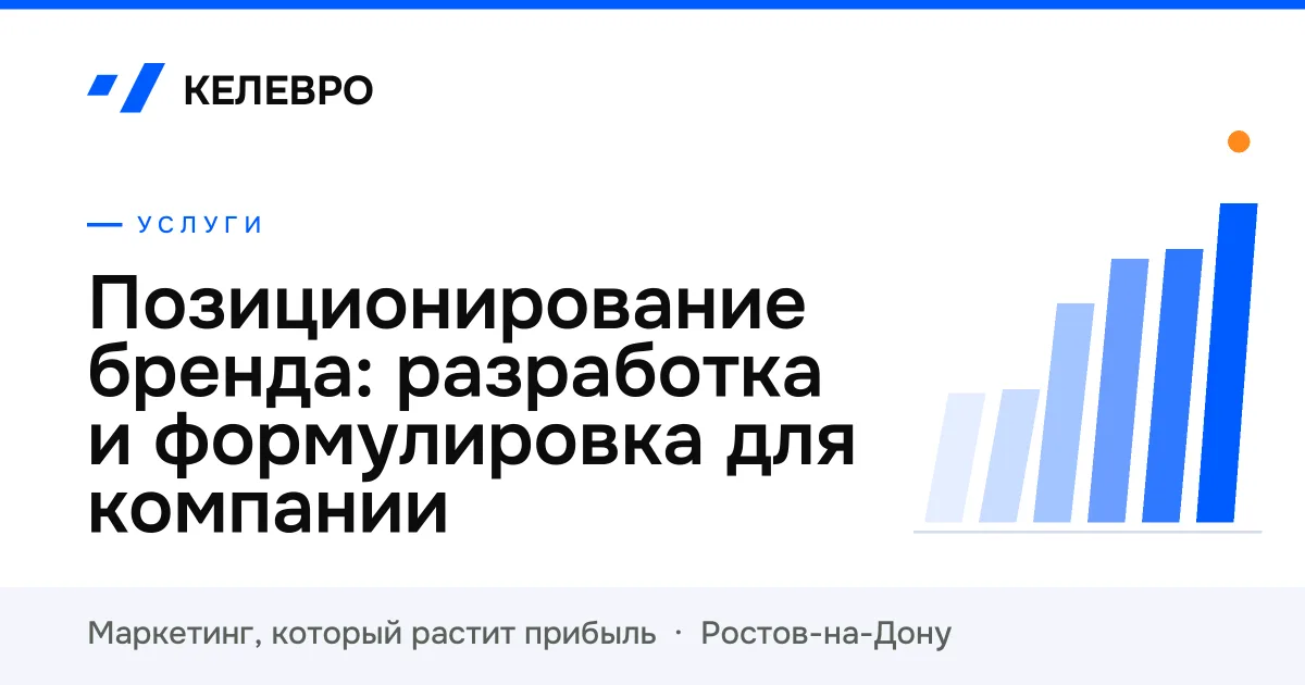 Позиционирование бренда: разработка и формулировка для компании