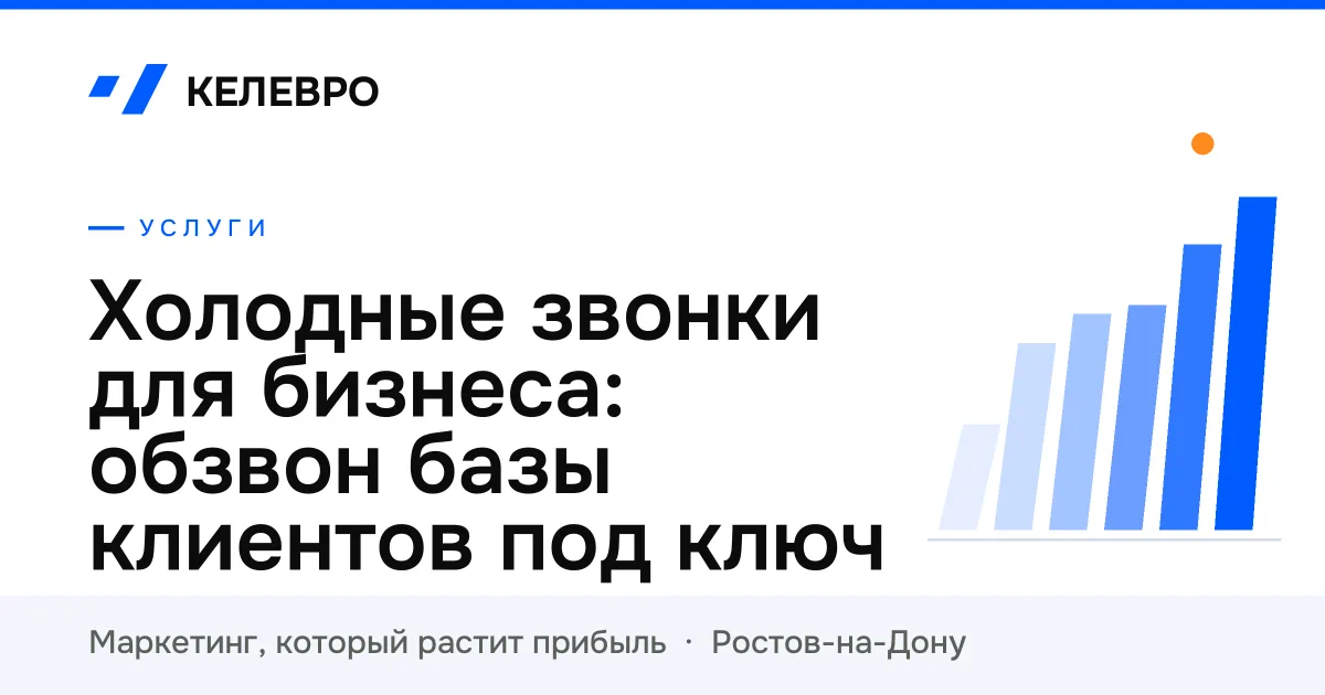Холодные звонки для бизнеса: обзвон базы клиентов под ключ