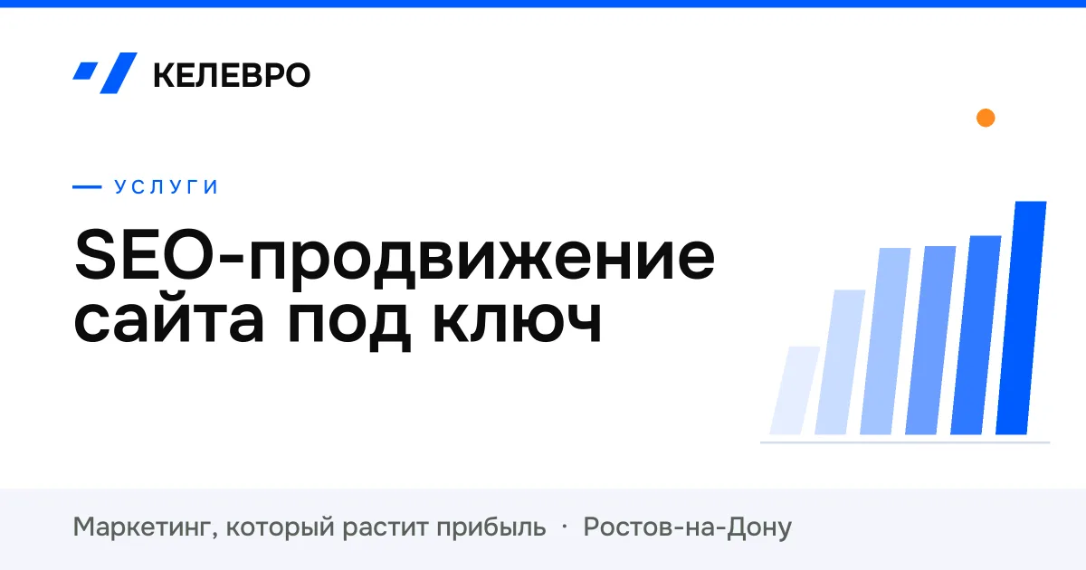 SEO-продвижение сайта под ключ