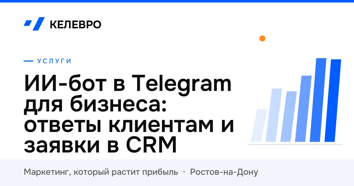 ИИ-бот в Telegram для бизнеса: ответы клиентам и заявки в CRM