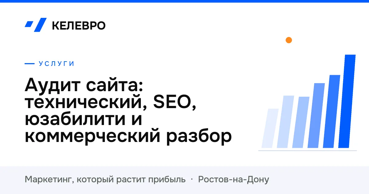 Аудит сайта: технический, SEO, юзабилити и коммерческий разбор Аудит сайта: технический, SEO, юзабилити и коммерческий разбор