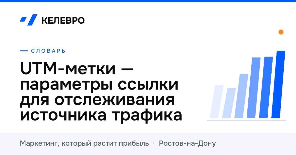 UTM-метки — параметры ссылки для отслеживания источника трафика