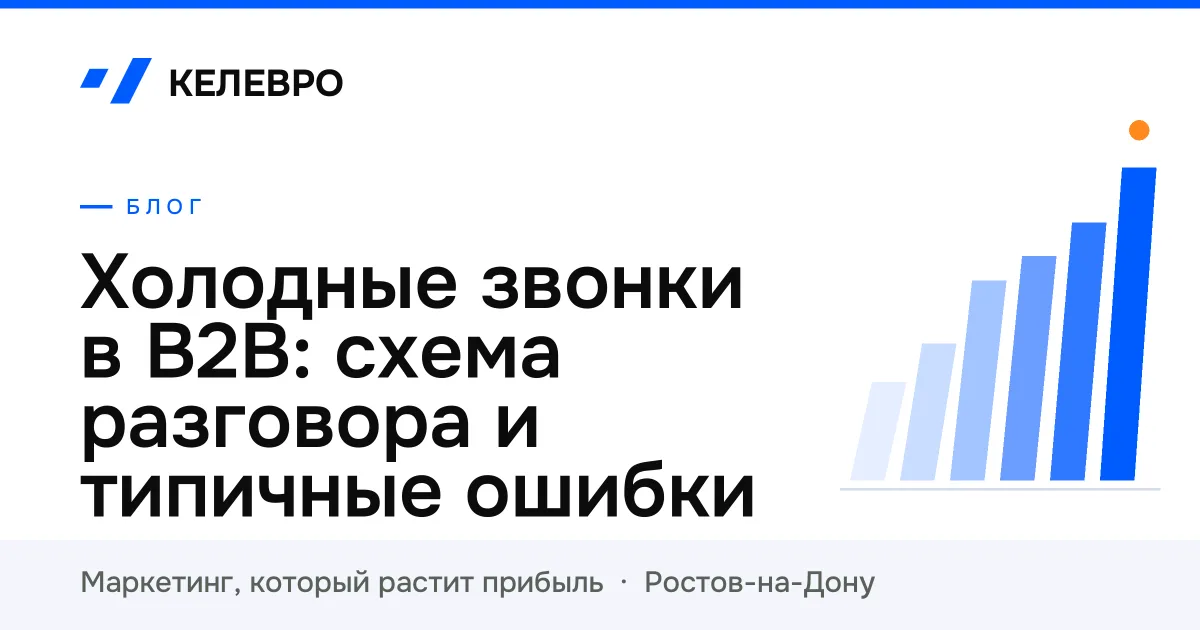 Холодные звонки в B2B: схема разговора и типичные ошибки