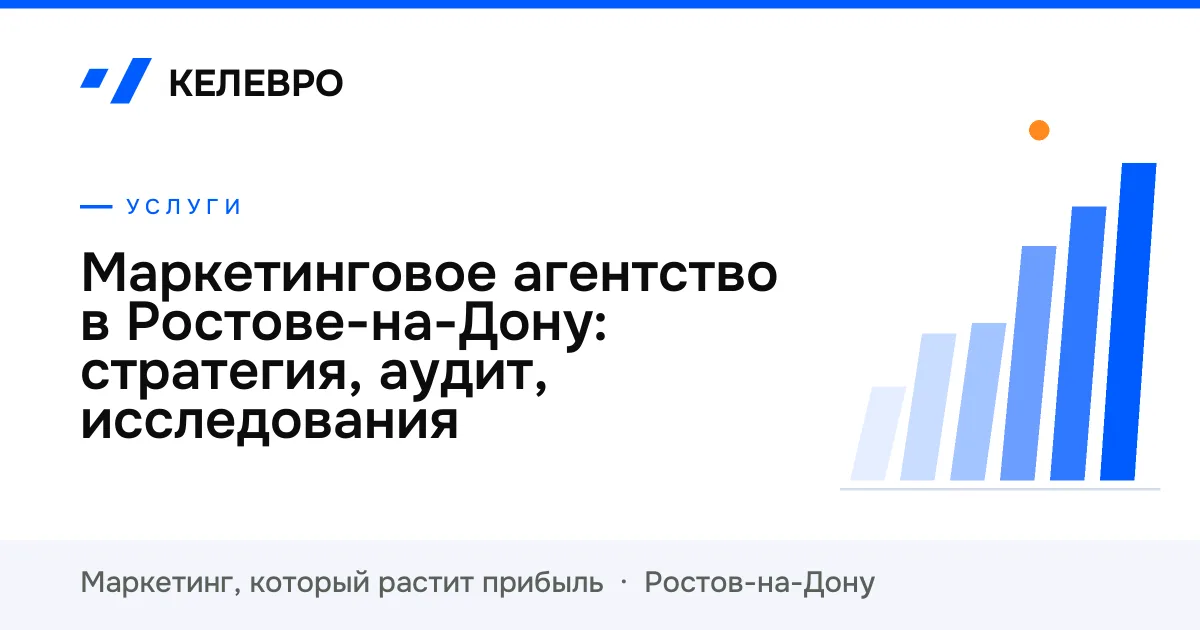Маркетинговое агентство в Ростове-на-Дону: стратегия, аудит, исследования