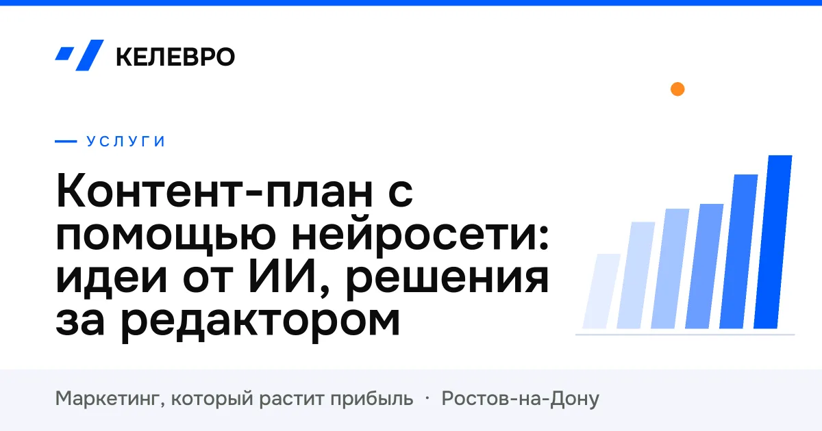 Контент-план с помощью нейросети: идеи от ИИ, решения за редактором Контент-план с помощью нейросети: идеи от ИИ, решения за редактором
