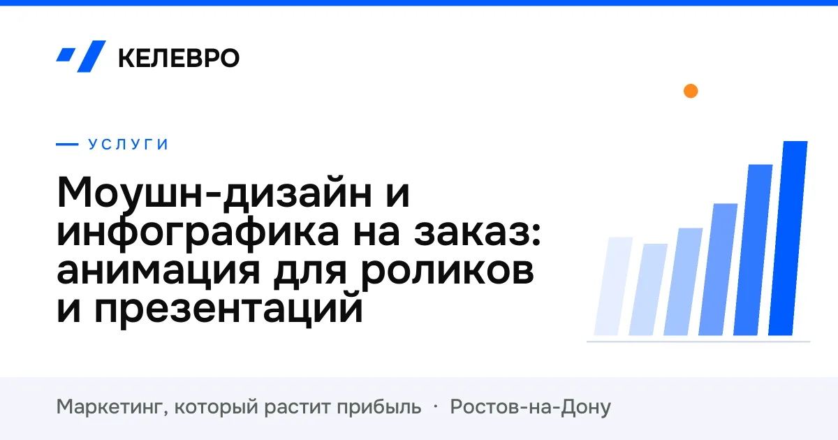 Моушн-дизайн и инфографика на заказ: анимация для роликов и презентаций