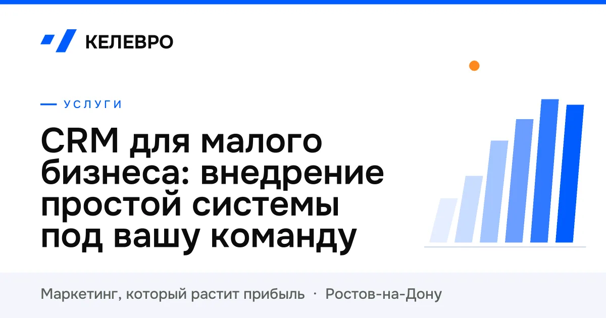 CRM для малого бизнеса: внедрение простой системы под вашу команду